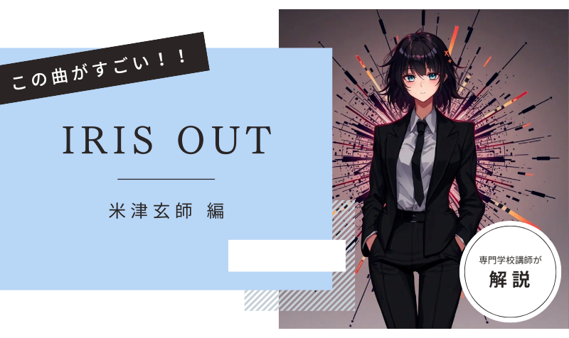 この曲がすごい！「 IRIS OUT ／米津玄師  」編