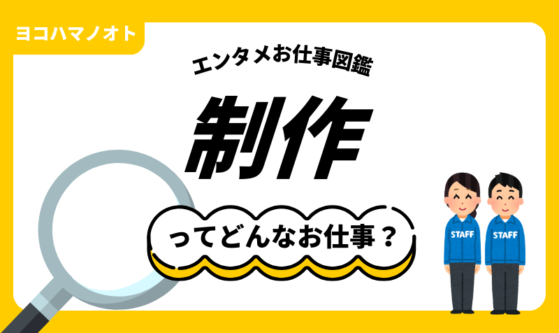 エンタメお仕事図鑑「制作」ってどんな仕事？
