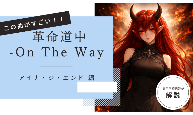 この曲がすごい！「  革命道中 – On The Way／アイナ・ジ・エンド  」編