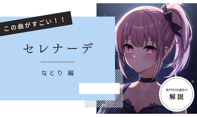 この曲がすごい！「  セレナーデ／なとり  」編