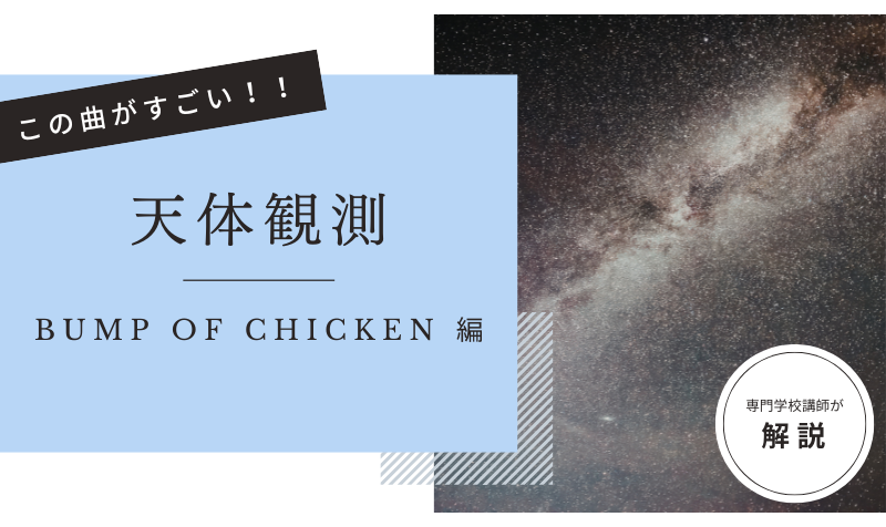 この曲がすごい！「  天体観測 – BUMP OF CHICKEN  」編