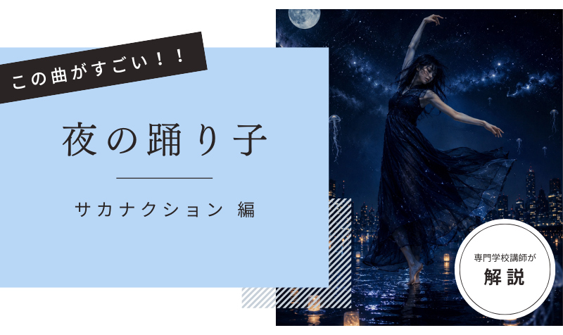この曲がすごい！「  夜の踊り子 – サカナクション  」編