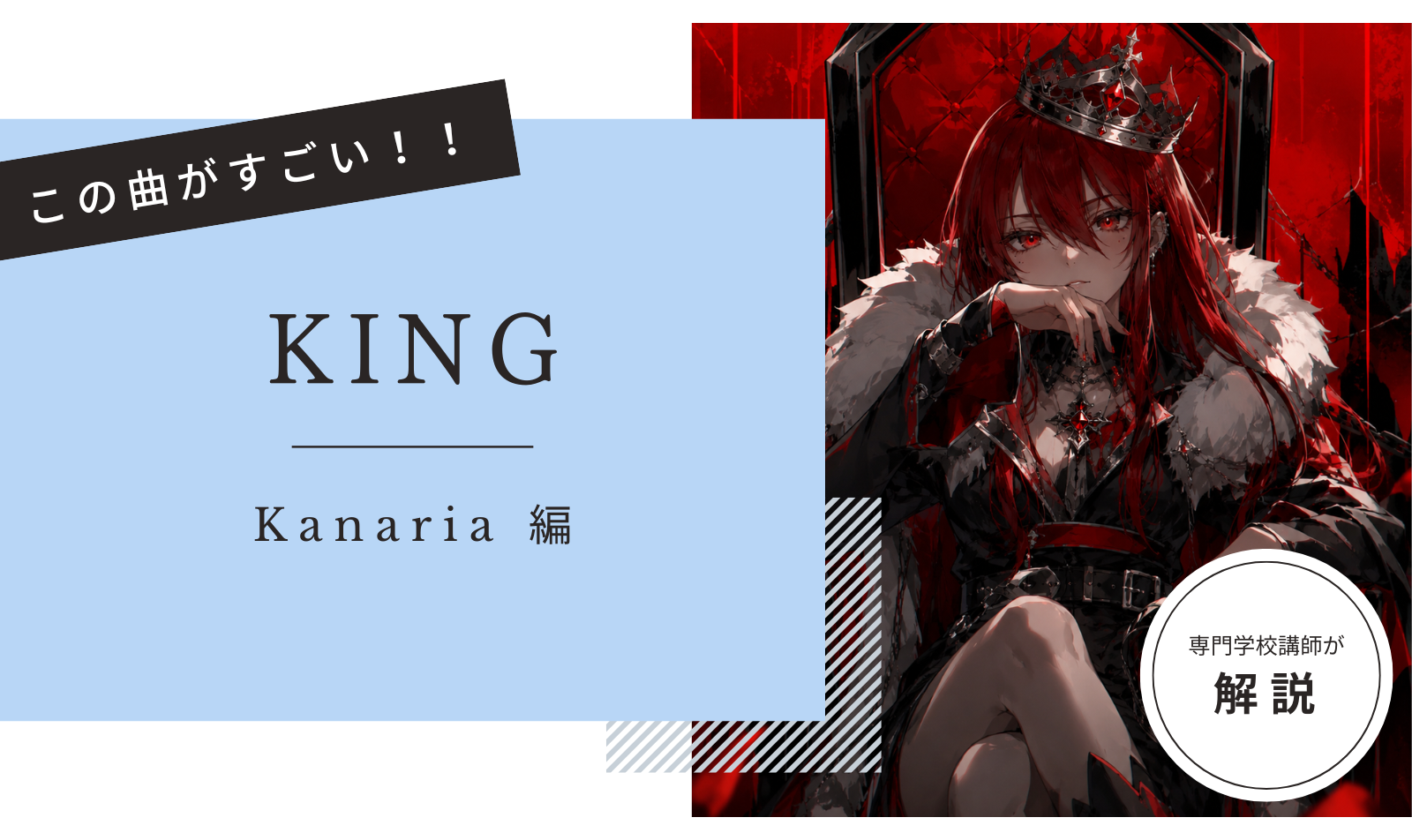 この曲がすごい！「  KING – Kanaria  」編