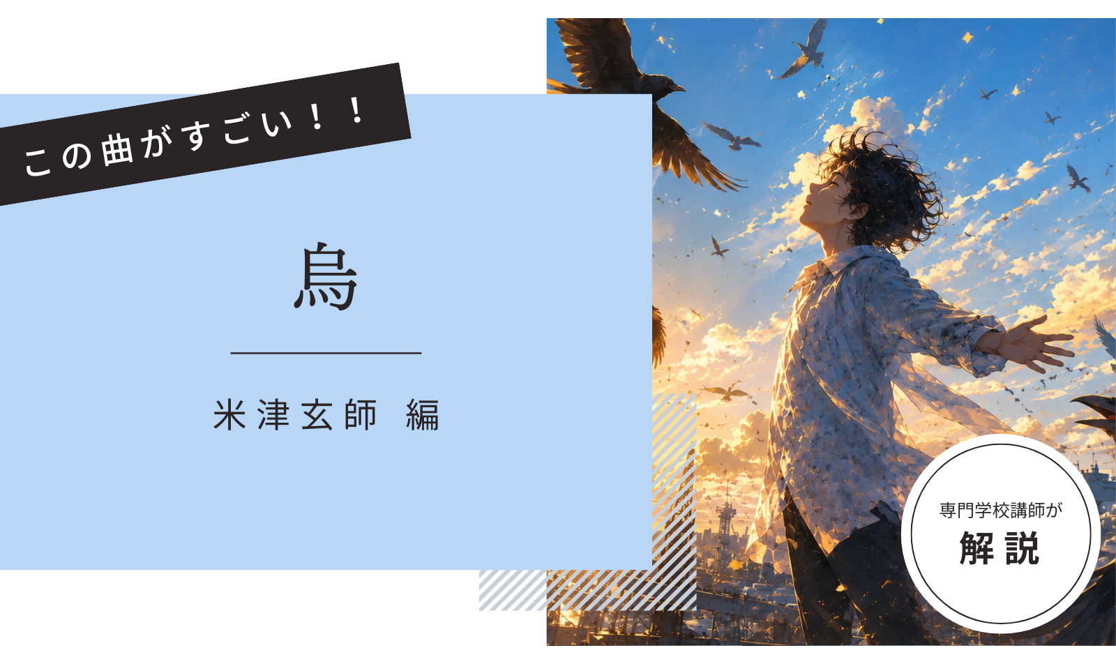 この曲がすごい！「  烏 – 米津玄師  」編