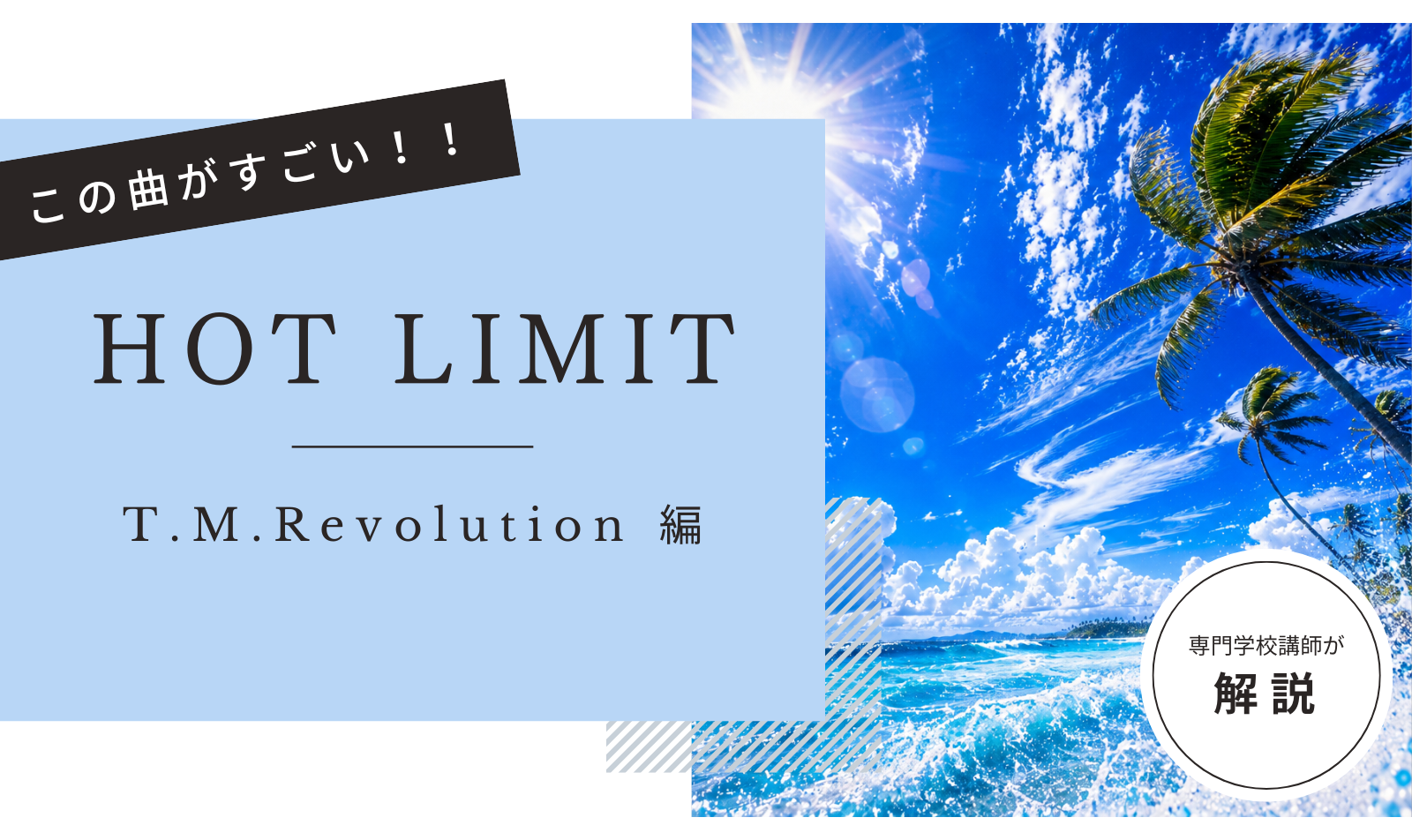 この曲がすごい！「  HOT LIMIT – T.M.Revolution  」編