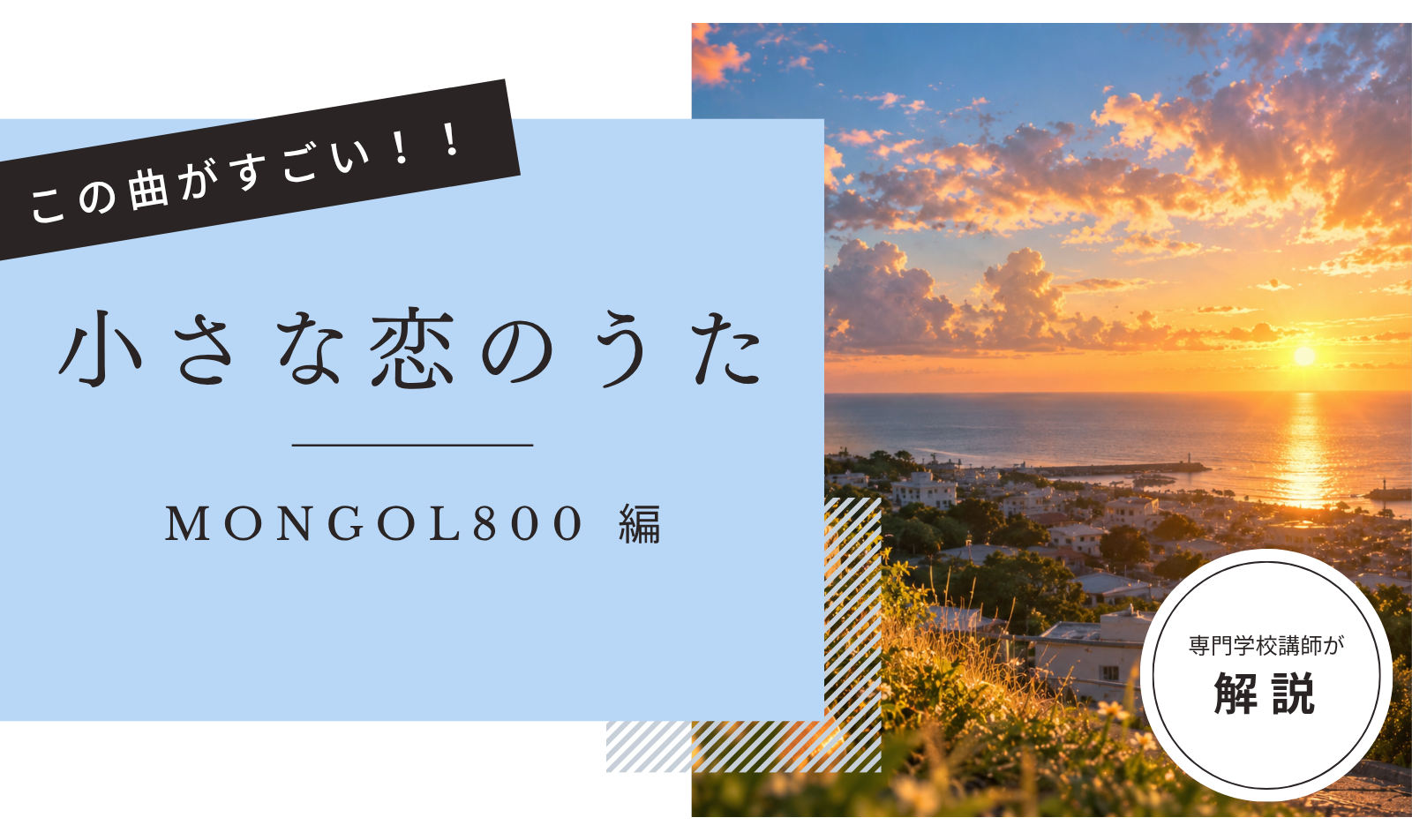 この曲がすごい！「  小さな恋のうた – MONGOL800  」編