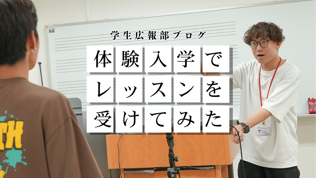体験入学でレッスンを受けてみた！〜ボーカル編〜【学生広報部ブログ】